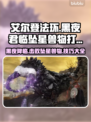 艾尔登法环🔥黑夜君临坠星兽打法分享💥