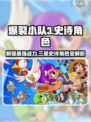爆裂小队三史诗角色有哪些介绍