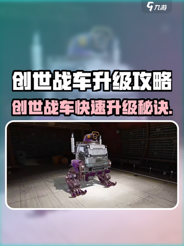 🎮创世战车升级太猛了！秒变战神🔥截图1