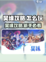 🔥昊缘攻略大揭秘！新手必看速成技巧🎮