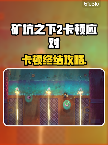 🎮《矿坑之下2》卡顿救星！秒变丝滑神器💥截图1