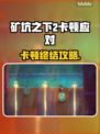 🎮《矿坑之下2》卡顿救星！秒变丝滑神器💥