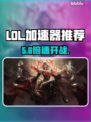 LOL加速器TOP1曝光！⚡快到飞起