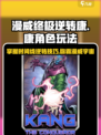 终极逆转康玩法攻略💎漫威康角色必看！