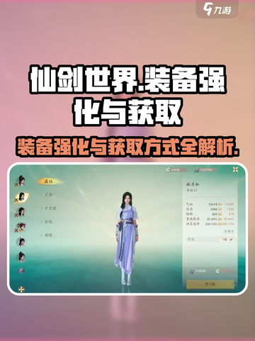 仙剑世界装备强化道具介绍截图1