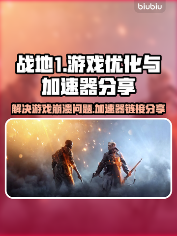 战地1💥游戏崩溃？加速器链接分享🔥截图1