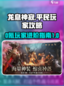 龙息神寂0氪玩法和注意事项介绍