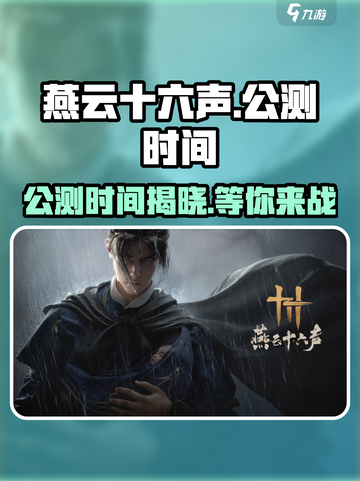 燕云十六声🔥公测时间曝光，抢先体验震撼来袭！截图1
