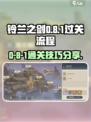 铃兰之剑0-8-1怎么过介绍