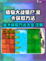 植物大战僵尸：金卡获取秘籍🔥快人一步！