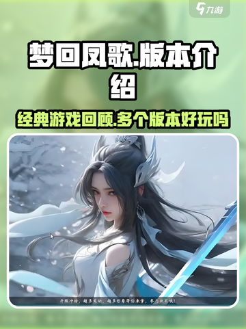 梦回凤歌有几个版本介绍截图1