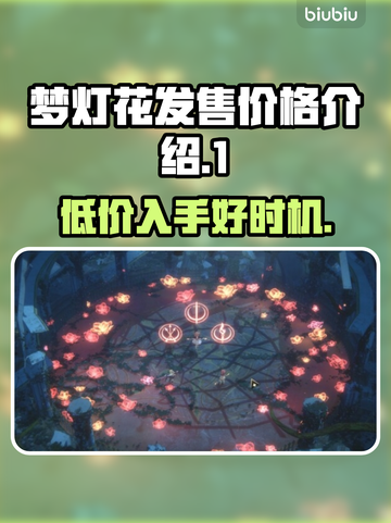 梦灯花多少钱？《梦灯花》发售价格曝光！💥🔥截图1