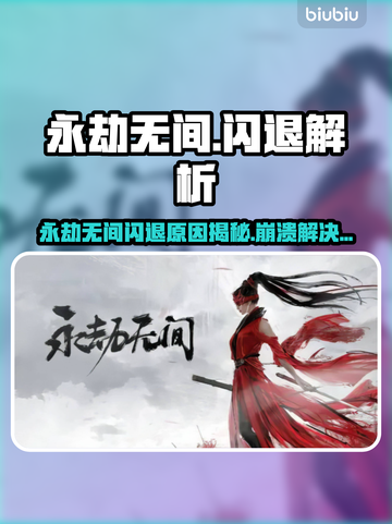 💥永劫无间闪退崩溃？用这个加速器解决！🎮截图1