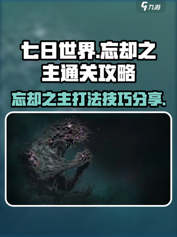 七日世界忘却之主怎么打介绍截图1