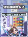 奇幻森林岛手游攻略介绍介绍