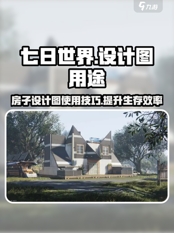 七日世界房子设计图🔥超详细使用教程💎截图1
