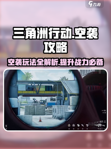 三角洲行动空袭怎么玩介绍截图1
