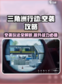 三角洲行动空袭怎么玩介绍