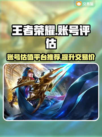 王者荣耀账号售卖🔥评估平台大揭秘！🎉截图1