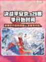 决战平安京s29赛季什么时候开始介绍