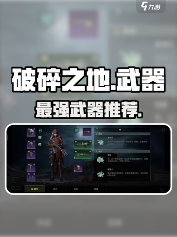 《破碎之地》神装TOP3🔥截图1