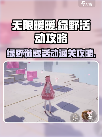 无限暖暖绿野活动🔥谜题通关攻略来啦！截图1