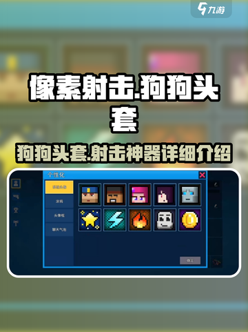 像素射击狗狗头套🔥玩《像素射击》必买狗狗头套😎截图1