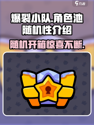 爆裂小队角色池是随机的吗介绍截图1
