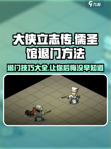 大侠立志传：儒圣馆完美退门🔥超简单方法！截图1