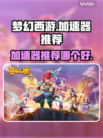 梦幻西游加速器哪个好？🔥玩梦西必看！截图1