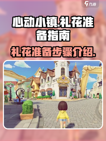 心动小镇🔥礼花准备全攻略✨截图1