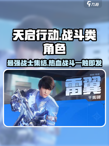 天启行动🔥战斗类角色大起底，玩转游戏必备！截图1