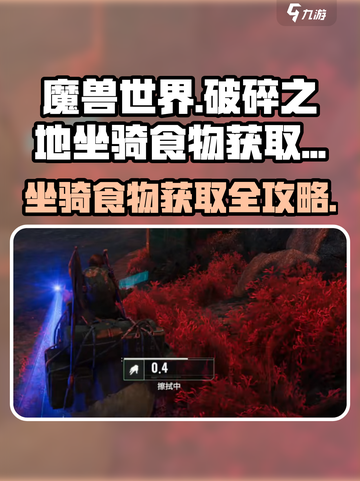 破碎之地🔥坐骑食物获取秘籍💡玩家必看！截图1