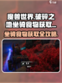 破碎之地🔥坐骑食物获取秘籍💡玩家必看！