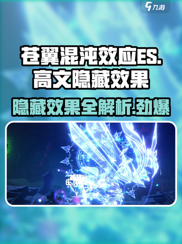 苍翼混沌效应es高文隐藏效果是什么介绍截图1