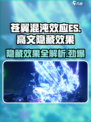 苍翼混沌效应es高文隐藏效果是什么介绍