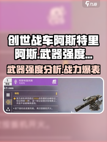 创世战车🔥阿斯特里阿斯武器强度分析来啦！截图1