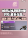 创世战车🔥阿斯特里阿斯武器强度分析来啦！