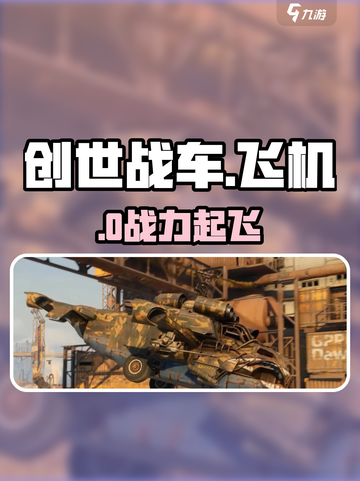 🔥创世战车直升战机速装攻略✈💥截图1