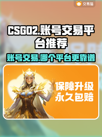 CS:GO账号交易哪家强？🔥安全平台推荐！🎮截图1
