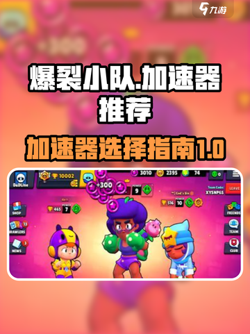 爆裂小队需要开加速器吗介绍截图1