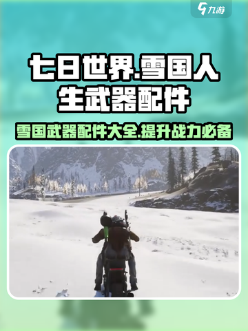 七日世界雪国人生武器配件有哪些介绍截图1