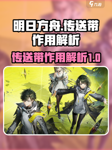 明日方舟终末地传送带是什么介绍截图1