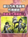 明日方舟终末地传送带是什么介绍