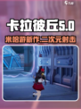 卡拉彼丘公司是哪个介绍
