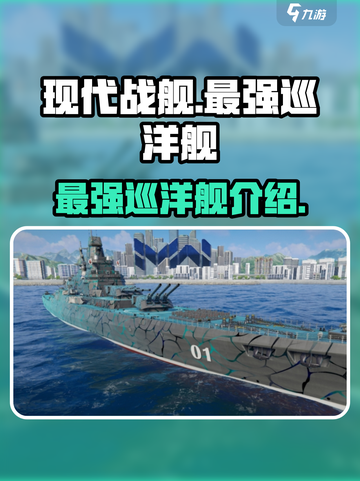 现代战舰最强巡洋舰是哪个介绍截图1