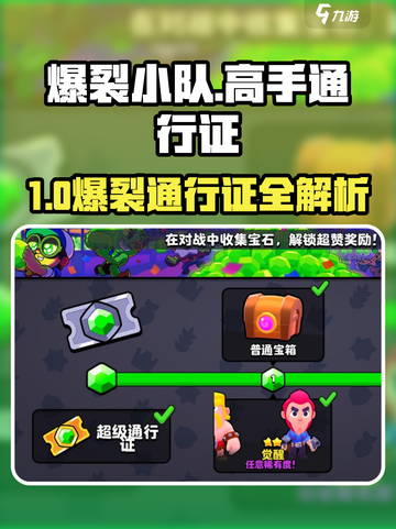 🔥爆裂小队通行证超值攻略！🎮💥截图1