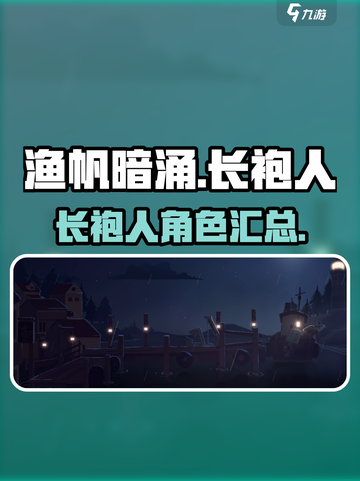 渔帆暗涌长袍人有哪些介绍截图1