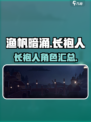 渔帆暗涌长袍人有哪些介绍