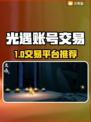 🔥光遇账号交易避坑！专业平台大公开✨